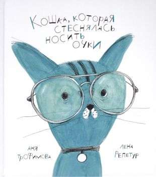 The Cat That Was Ashamed to Wear Glasses