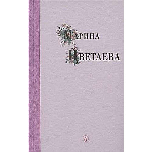 Marina Tsvetaeva