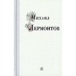 Mikhail Lermontov
