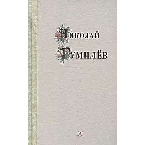 Nikolai Gumilev