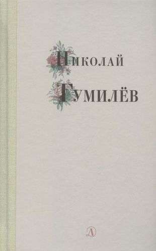 Nikolai Gumilev