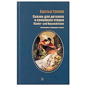 Fairy Tales for Children's and Family Reading in Russian and German