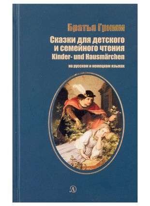 Fairy Tales for Children's and Family Reading in Russian and German
