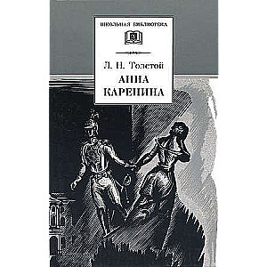 Anna Karenina. Volume 1
