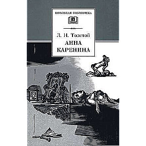 Anna Karenina. Volume 2