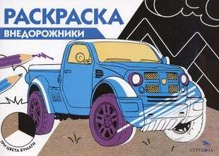 Coloring Book. SUVs
