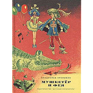 Krapivin. Musketeer and Fairy. Three Stories about Johnny Vorobyov