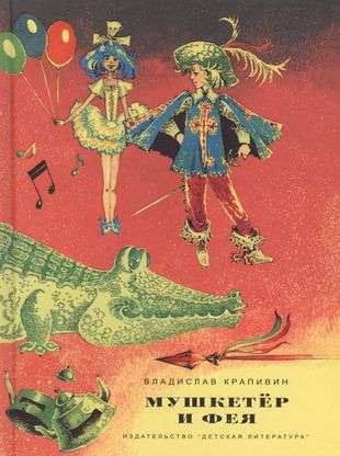 Krapivin. Musketeer and Fairy. Three Stories about Johnny Vorobyov