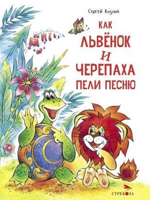 How the Lion Cub and the Turtle Sang a Song