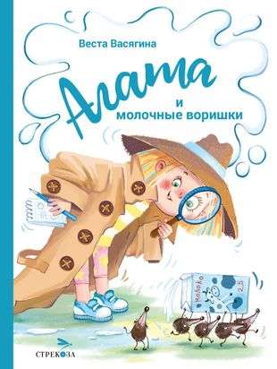 Agatha and the Milk Thieves