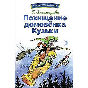 The Abduction of the House Elf Kuzka
