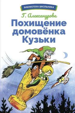 The Abduction of the House Elf Kuzka