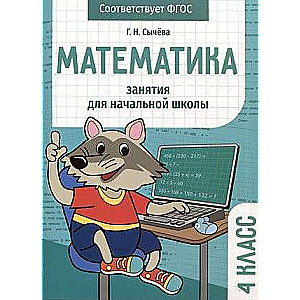 Mathematics. Exercises for Primary School. Grade 4