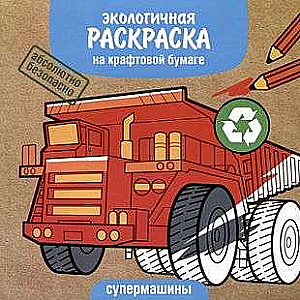 Eco-friendly coloring books on kraft paper. Super cars