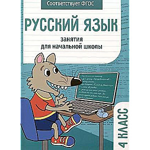 Russian Language. Classes for Primary School. 4th Grade