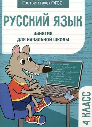 Russian Language. Classes for Primary School. 4th Grade