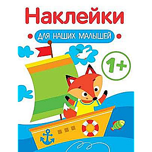 Stickers for Our Little Ones. Issue 8. The Little Ship