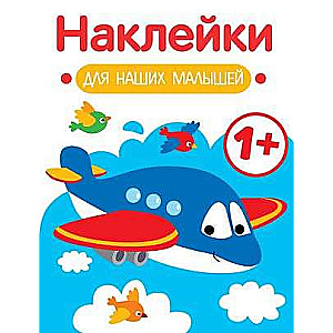 Stickers for Our Little Ones. Issue 7. Airplane