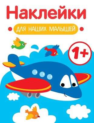 Stickers for Our Little Ones. Issue 7. Airplane