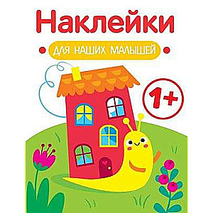 Stickers for Our Little Ones. Issue 6. Snail