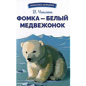 Fomka - the polar bear cub