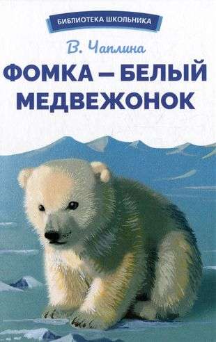 Fomka - the polar bear cub
