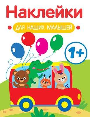 Stickers for Our Little Ones. Issue 5. Bus