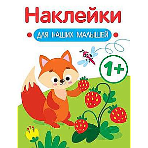 Stickers for Our Babies. Issue 4. Fox