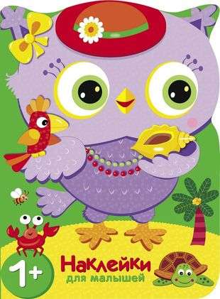 Stickers for Little Ones. Owls. Journey to Hot Countries.