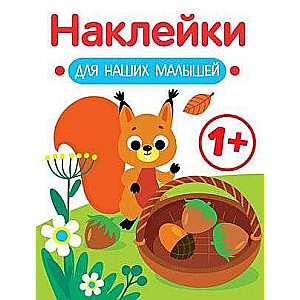 Stickers for Our Little Ones. Issue 1. Squirrel