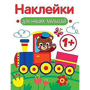 Stickers for Our Little Ones. Issue 2. The Little Train