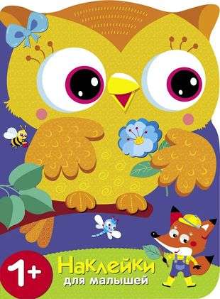 Stickers for little ones. Owls. Let's learn colors.