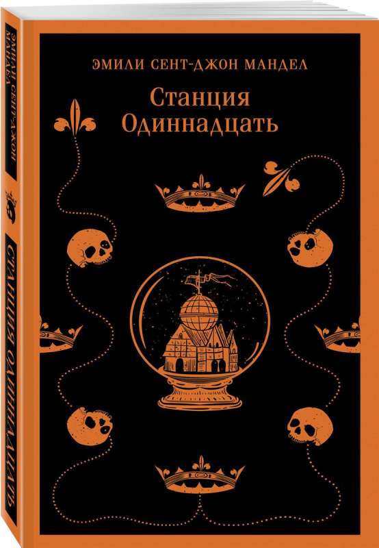 Станция Одиннадцать