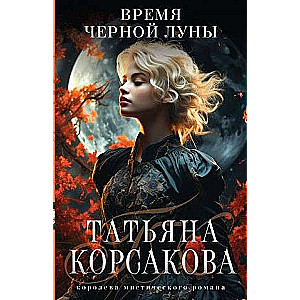 The Time of the Black Moon