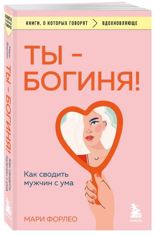 You are a goddess! How to drive men crazy