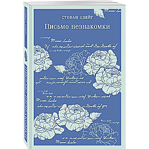 The Letter of an Unknown Woman