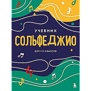 Solfeggio. Textbook for Grades 1-2