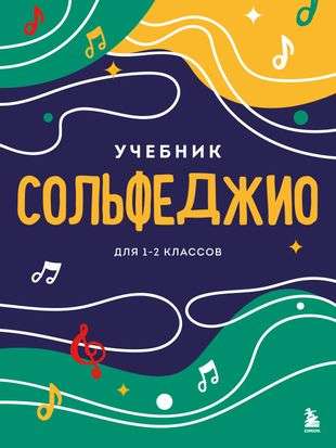 Solfeggio. Textbook for Grades 1-2