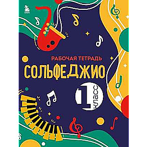Solfege. Workbook for 1st Grade
