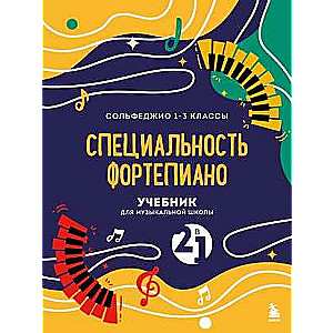 Textbook for Music School. 2 in 1. Solfeggio Grade 1-3 and Piano Specialty New Design