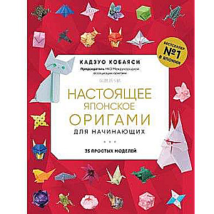 Authentic Japanese Origami for Beginners. 35 Simple Models New Design