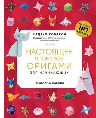 Authentic Japanese Origami for Beginners. 35 Simple Models New Design