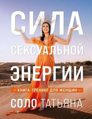 The Power of Sexual Energy. A Training Book for Women