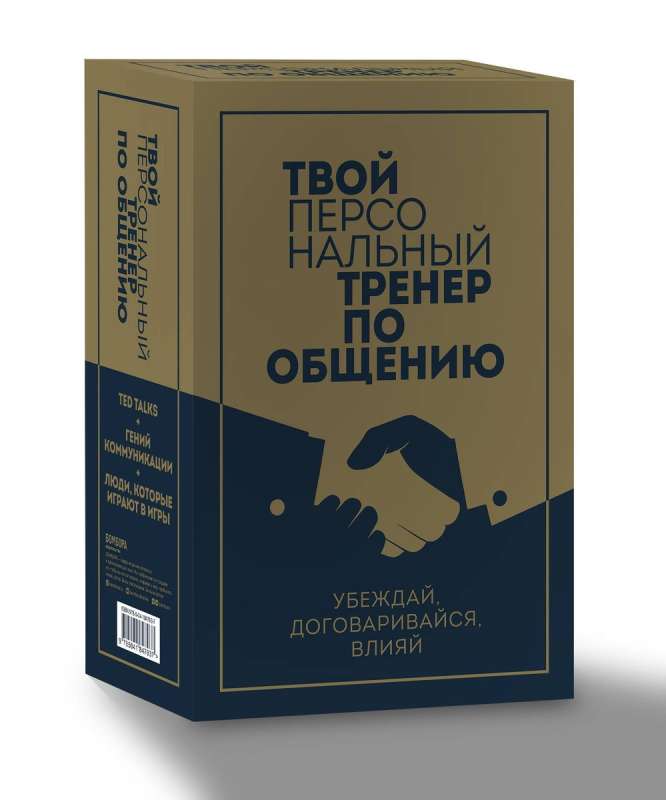 Your Personal Communication Coach. Set of 3 Books