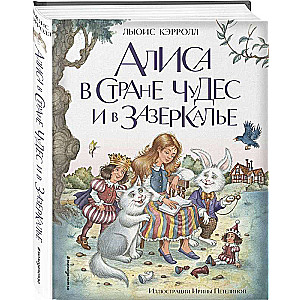 Alice in Wonderland and Through the Looking-Glass ill. I. Petelina