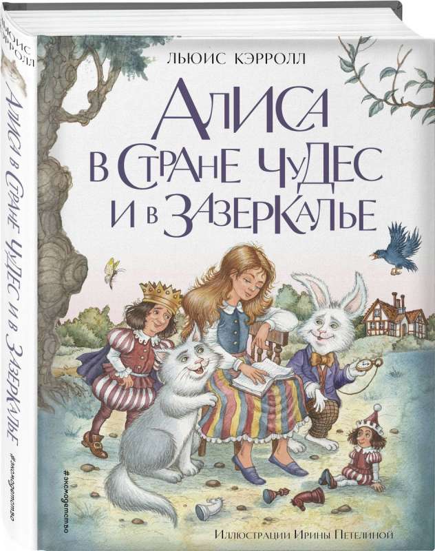 Alice in Wonderland and Through the Looking-Glass ill. I. Petelina