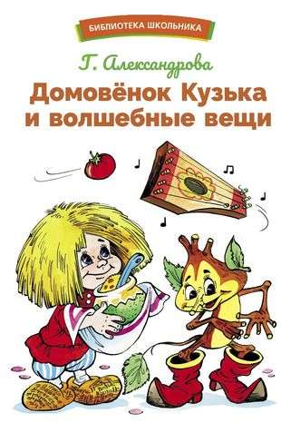 Kuzka the Domovoy and the Magical Things