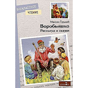 Little Sparrow. Stories and Fairy Tales
