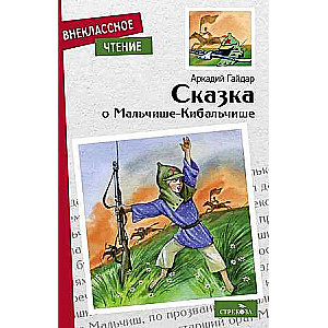 The Tale of Malchish-Kibalchish