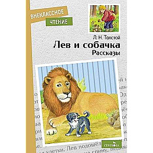 The Lion and the Puppy. Stories.